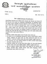 सार्वजनिक सेवा सूचारु गर्ने सम्बन्धी सूचना।