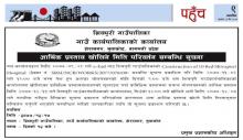 आर्थिक प्रस्ताव खोलिने मिति परिवर्तन सम्बन्धि सूचना।